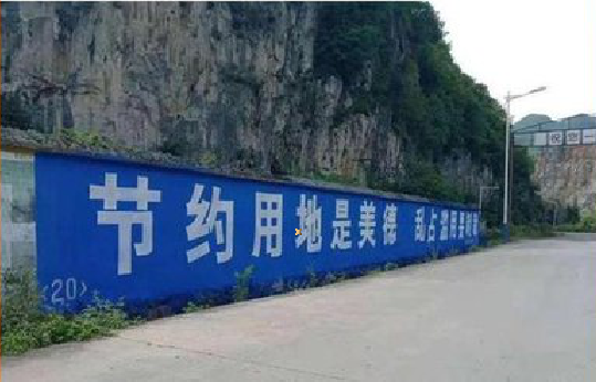 内黄墙体广告制作中那些醒目的标语。