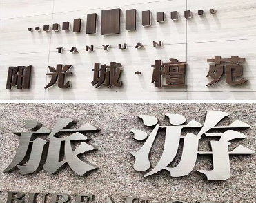 内黄日常生活中常见的广告金属字。