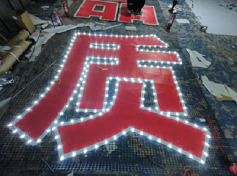 内黄挂网发光字的制作流程。