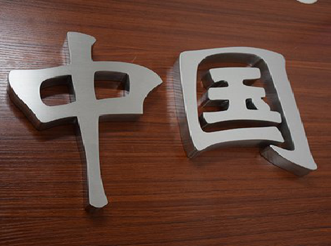 内黄拉丝不锈钢字的特点。